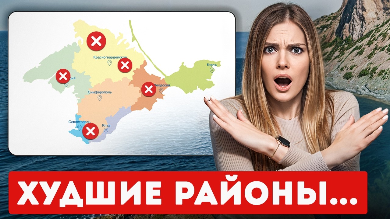Худшие районы для инвестиций в недвижимость Крыма || Анна Гордон