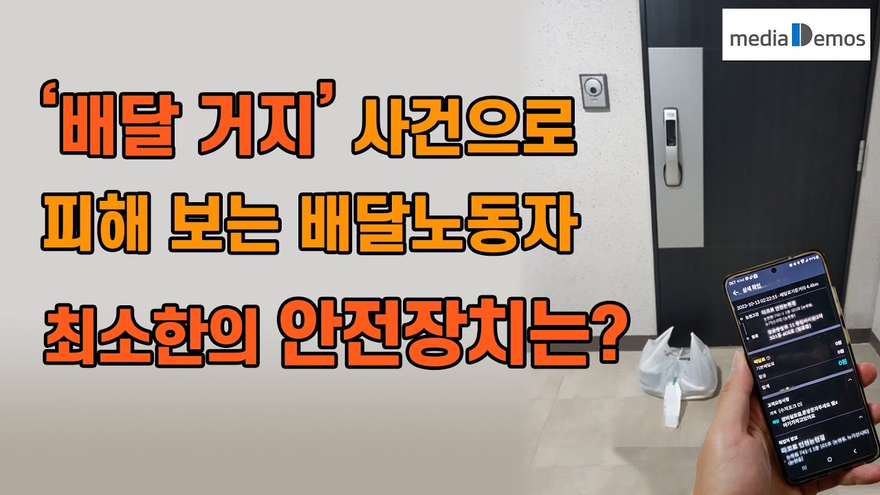 ‘배달 거지’ 사건으로 피해 보는 배달노동자, 최소한의 안전장치는?