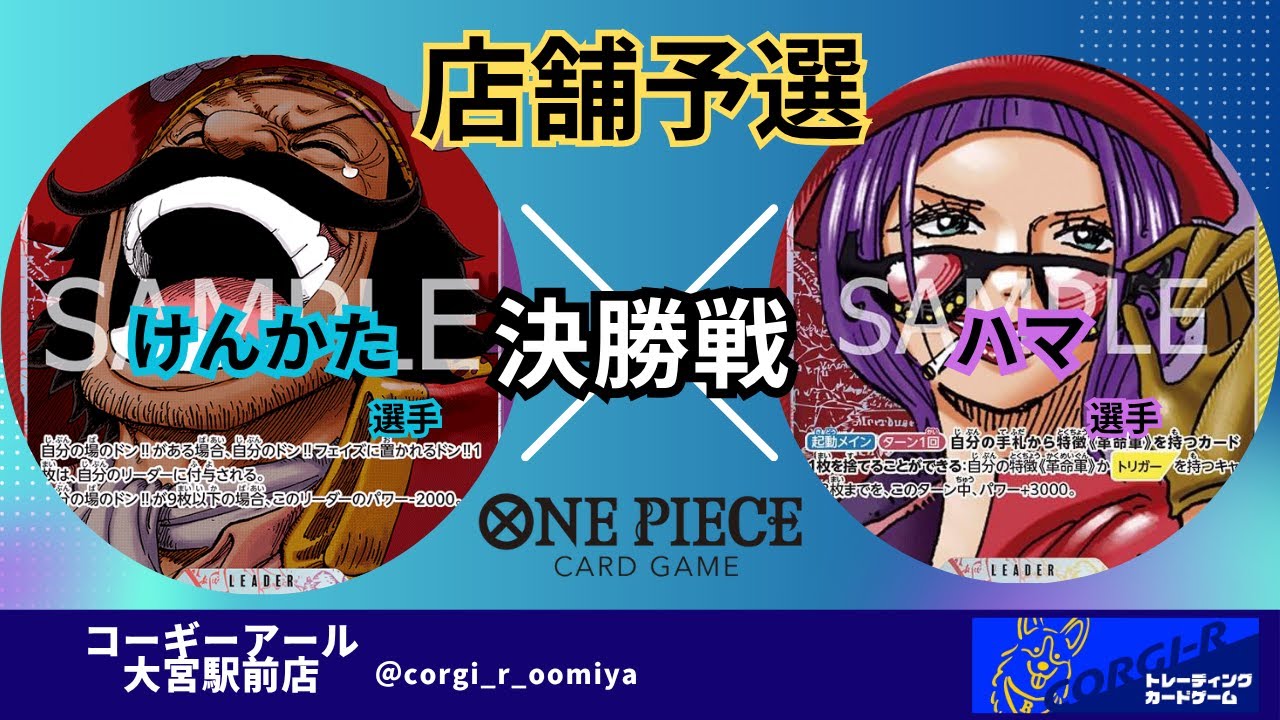 【ワンピースカード店舗予選】 9/29　決勝戦　赤紫ロジャー　(けんかた選手)　VS　赤黄ベティ　(ハマ選手)