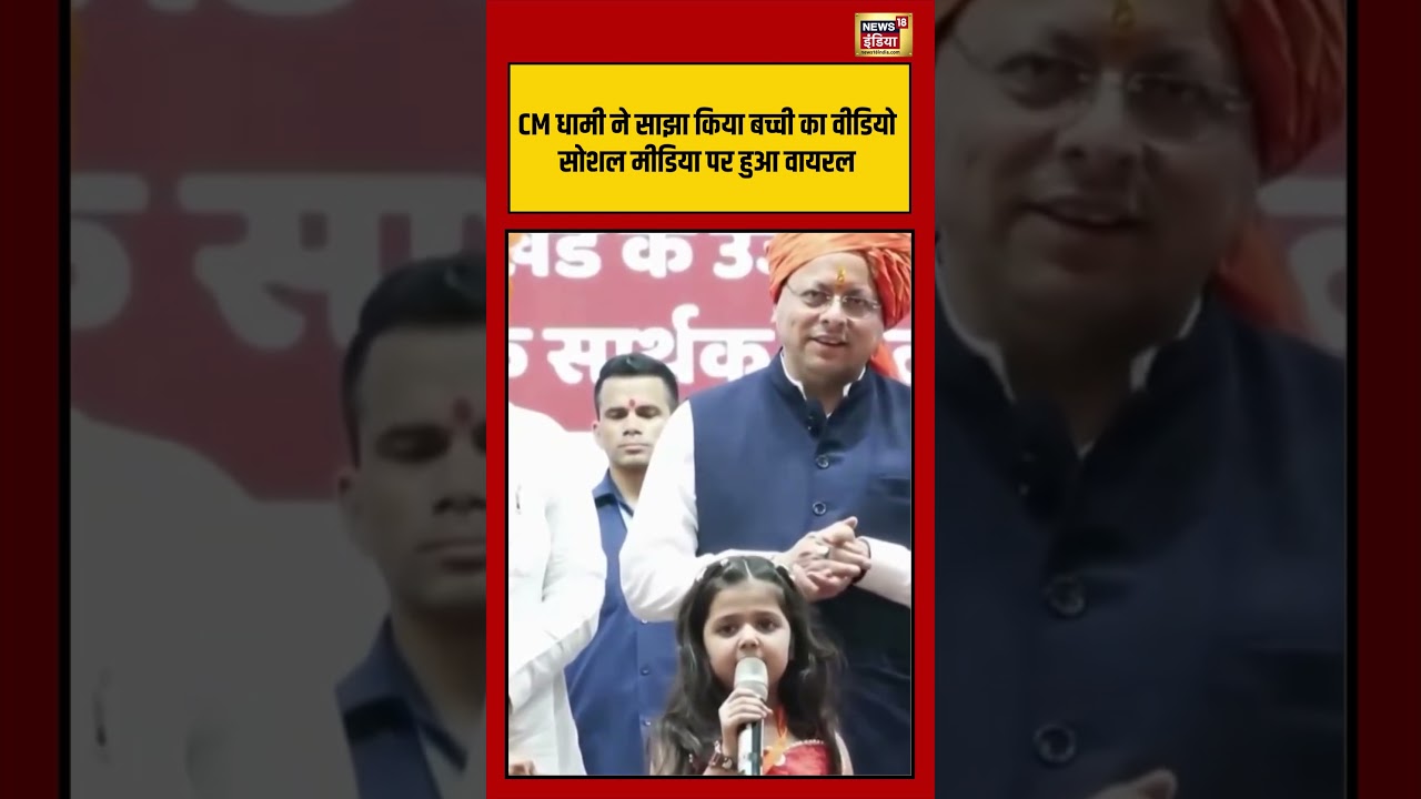 CM धामी ने साझा किया बच्ची का वीडियो, सोशल मीडिया पर हुआ वायरल | #shorts #shortvideo