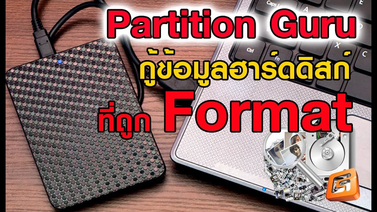 กู้ข้อมูลในฮาร์ดดิสก์ที่ถูก Format ด้วยโปรแกรม  Partition Guru