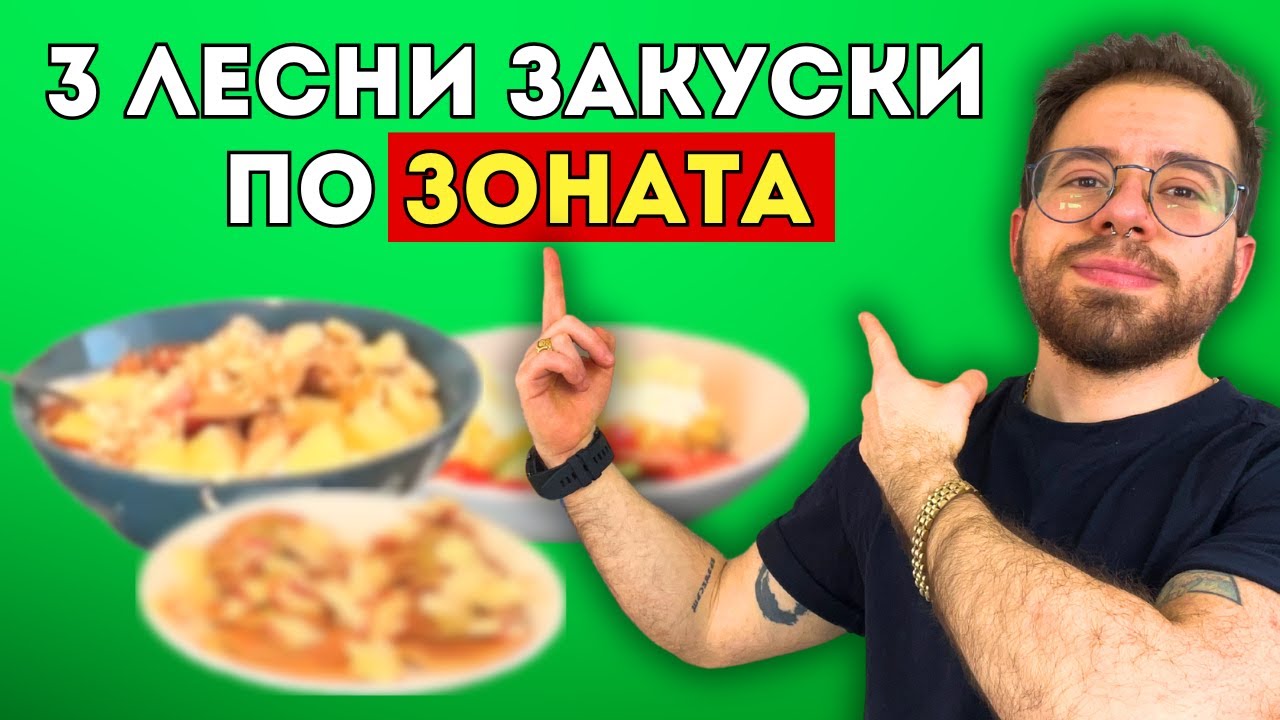 3 закуски по Зоната за отслабване без глад и без лишения