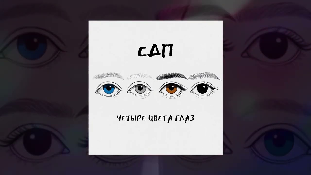 СДП - Четыре цвета глаз (Официальная премьера трека)