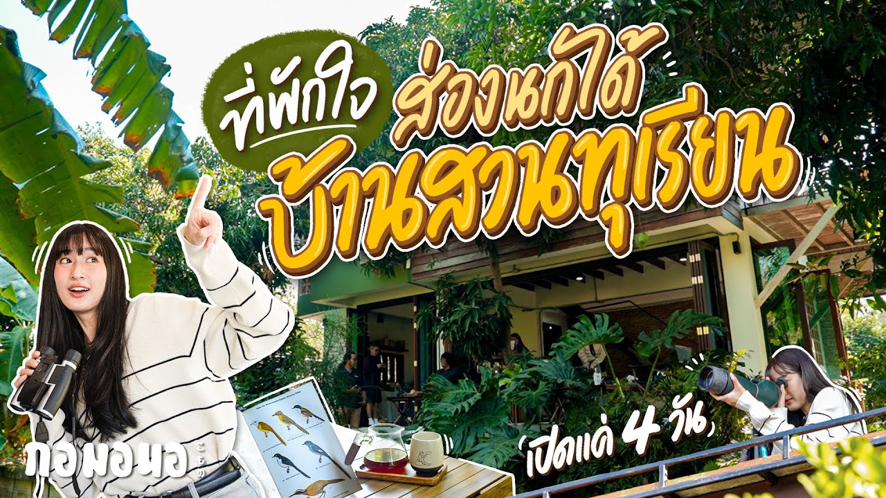 ที่พักใจใกล้กรุงเทพ ชงกาแฟ ส่องนกได้ ในบ้านสวนทุเรียน นนทบุรี | กอมอนอ