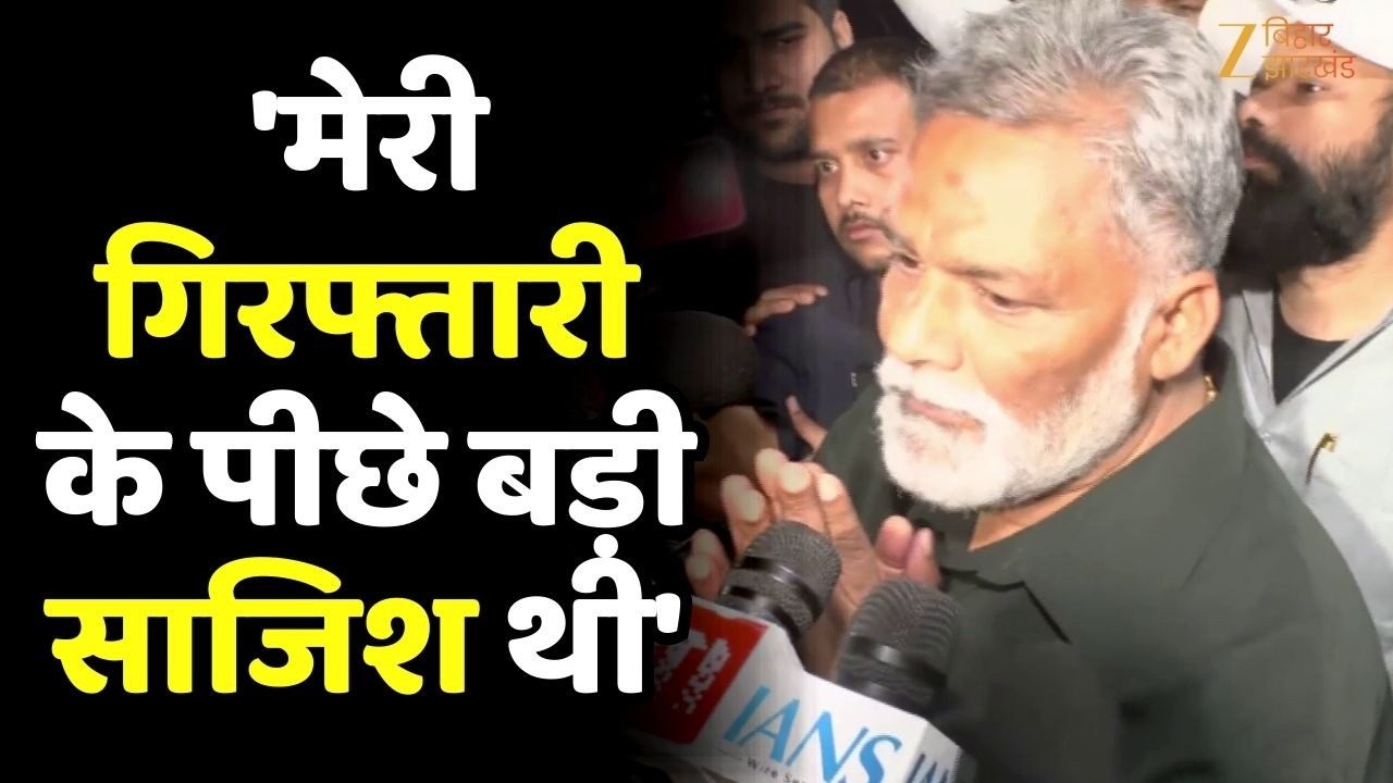 Pappu Yadav Bail: जेल से बाहर आते ही पप्पू यादव बोले - 'मेरी गिरफ्तारी के पीछे बड़ी साजिश थी'