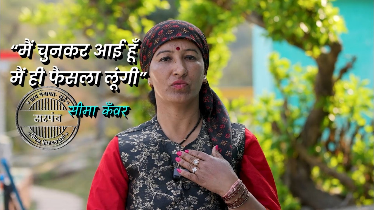 #SayNoToProxySarpanch|  Pradhan Seema Kanvar of Juni Gram Panchayat | #सरपंच_पति_को_छुट्टी_दो