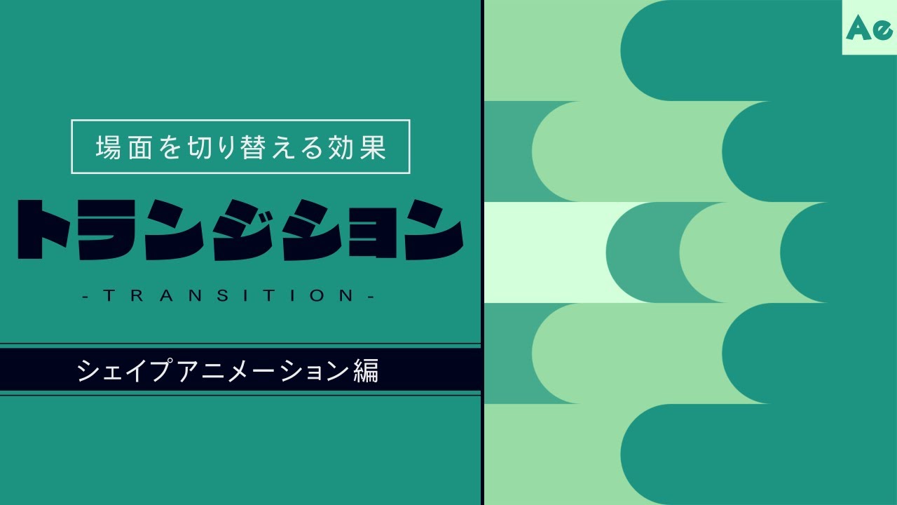 トランジションについて学ぼう-シェイプアニメーション編-【AfterEffects/チュートリアル】