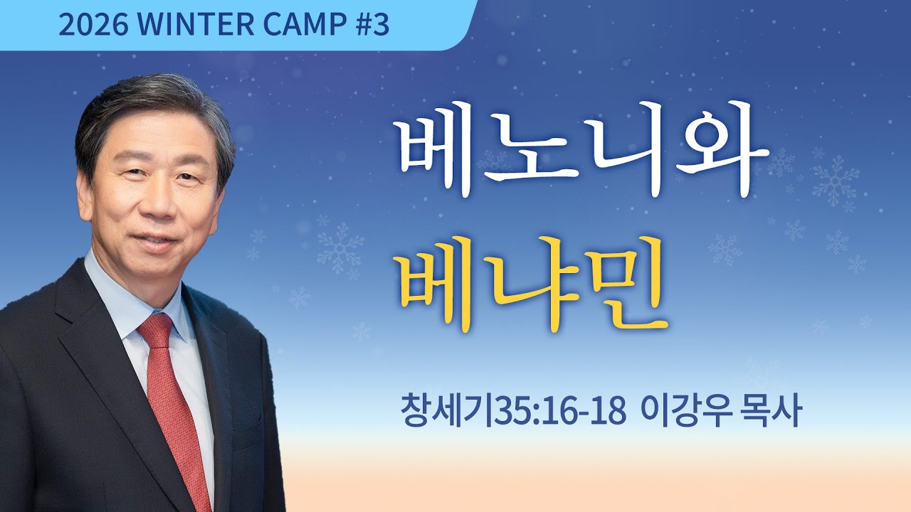 [김천1차] 베노니와 베냐민(창세기 35:16-18) / 이강우 목사 / 제55회 겨울캠프 2025.12.27