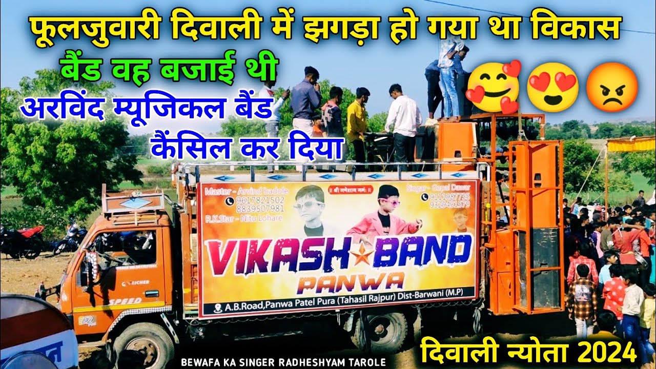 फूलजुवारी दिवाली😡में झगड़ा हो गया था विकास बैंड वह बजाई थी अरविंद म्यूजिकल बैंड कैंसिल 😍कर दिया 2025