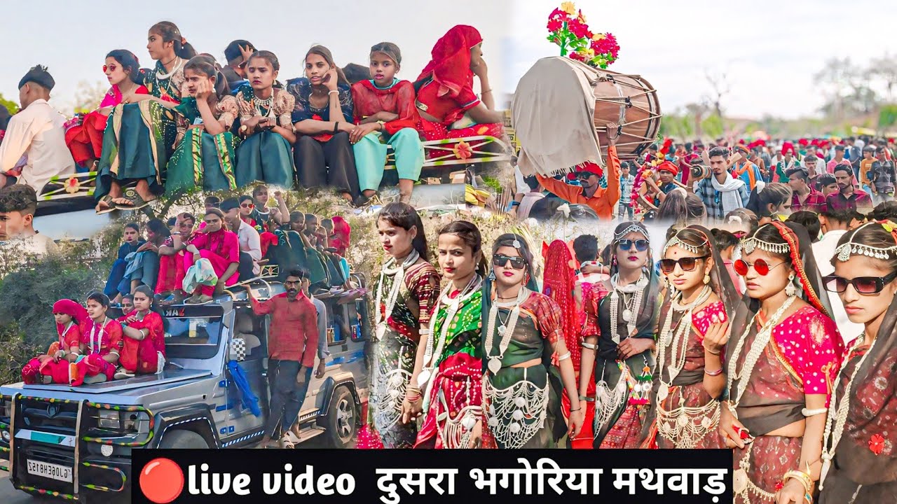 मथवाड़ का  भगोरिया मथवाड़।।Aadiwasi Bhagoriya Mela 2026 || Mathavad video। મથવાડ ભગુરીયા વિડિયો