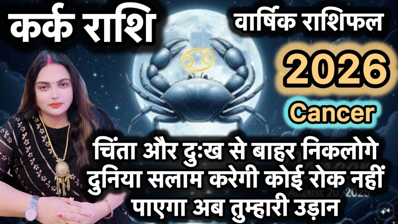 कर्क राशि वर्ष 2026 की वो बड़ी भविष्यवाणी जो आपके जीवन में भूचाल ला देगा#karkrashifal#cancer