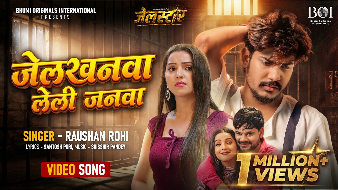 Jailkhanwa Leli Janwa (जेलखनवा लेली जनवा) | JAILSTAR Movie Song | Raushan Rohi | Official Video 2026