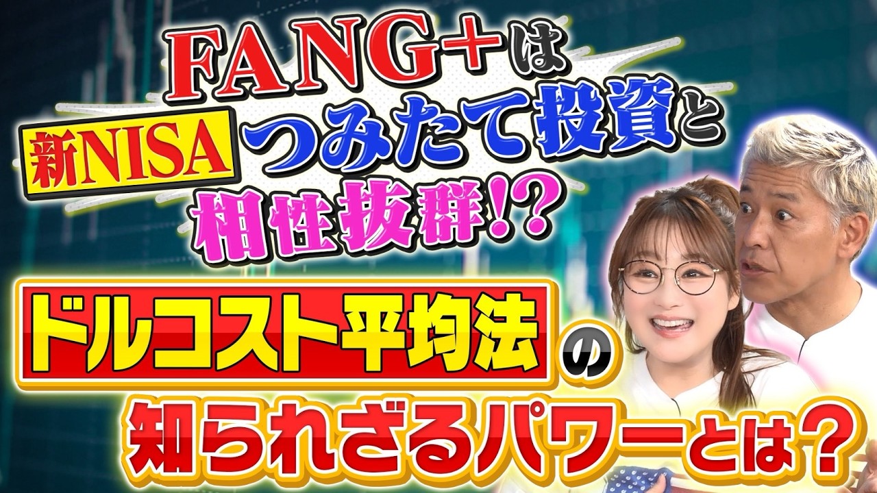 『FANG＋』が「つみたて投資」に圧倒的に相性が良い驚愕の理由‼️ドルコスト平均法【田村亮＆鈴木奈々 自腹で米国株はじめました#38】#田村亮 #鈴木奈々#江崎孝彦 #米国株  #投資  #nisa