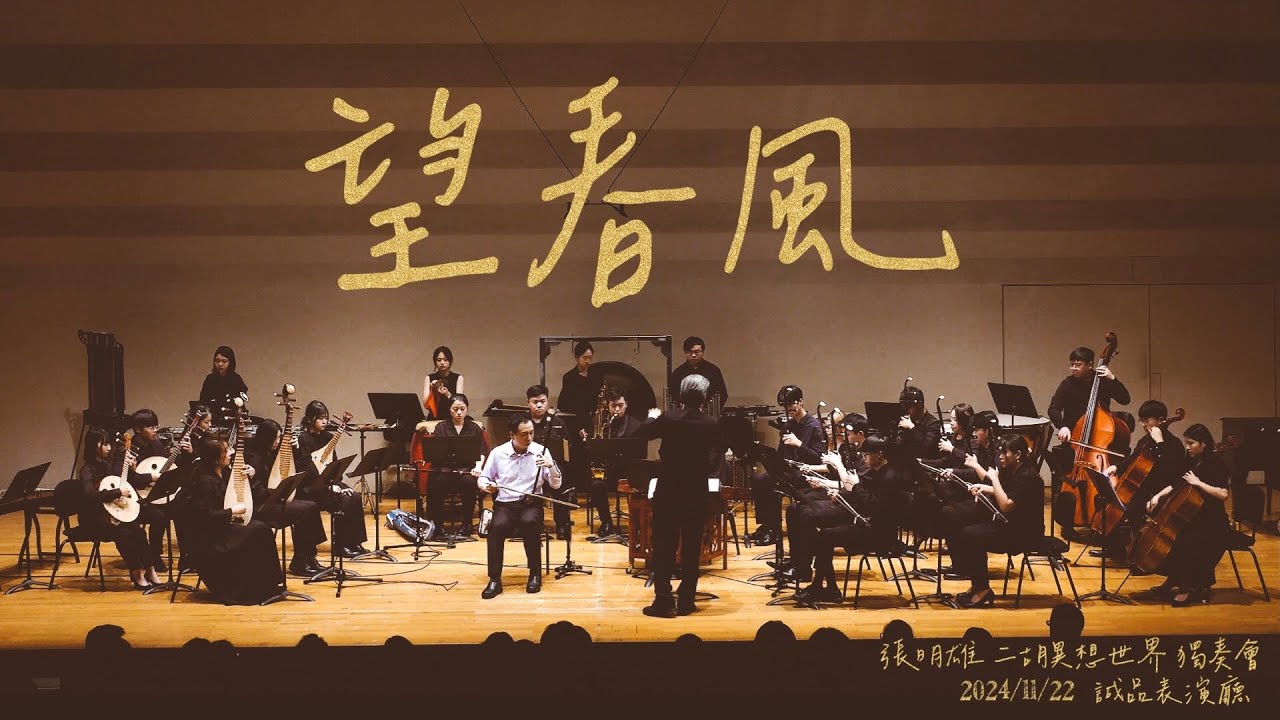 「望春風」（Spring Wind)台灣民謠～二胡獨奏
