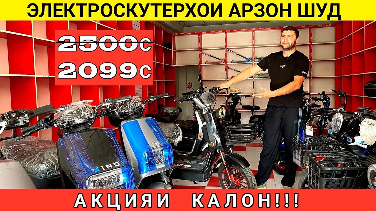 Акцияи калон! Электроскутерхо бо нархи шок! Танҳо 2099с – Доставка ройгон дар Душанбе!
