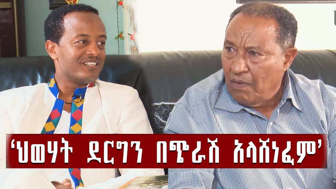 ''ፖለቲካ እንጅ ህወሃት ደርግን በጭራሽ አላሸነፈም'' ጀነራል ካሳዬ ጨመዳ