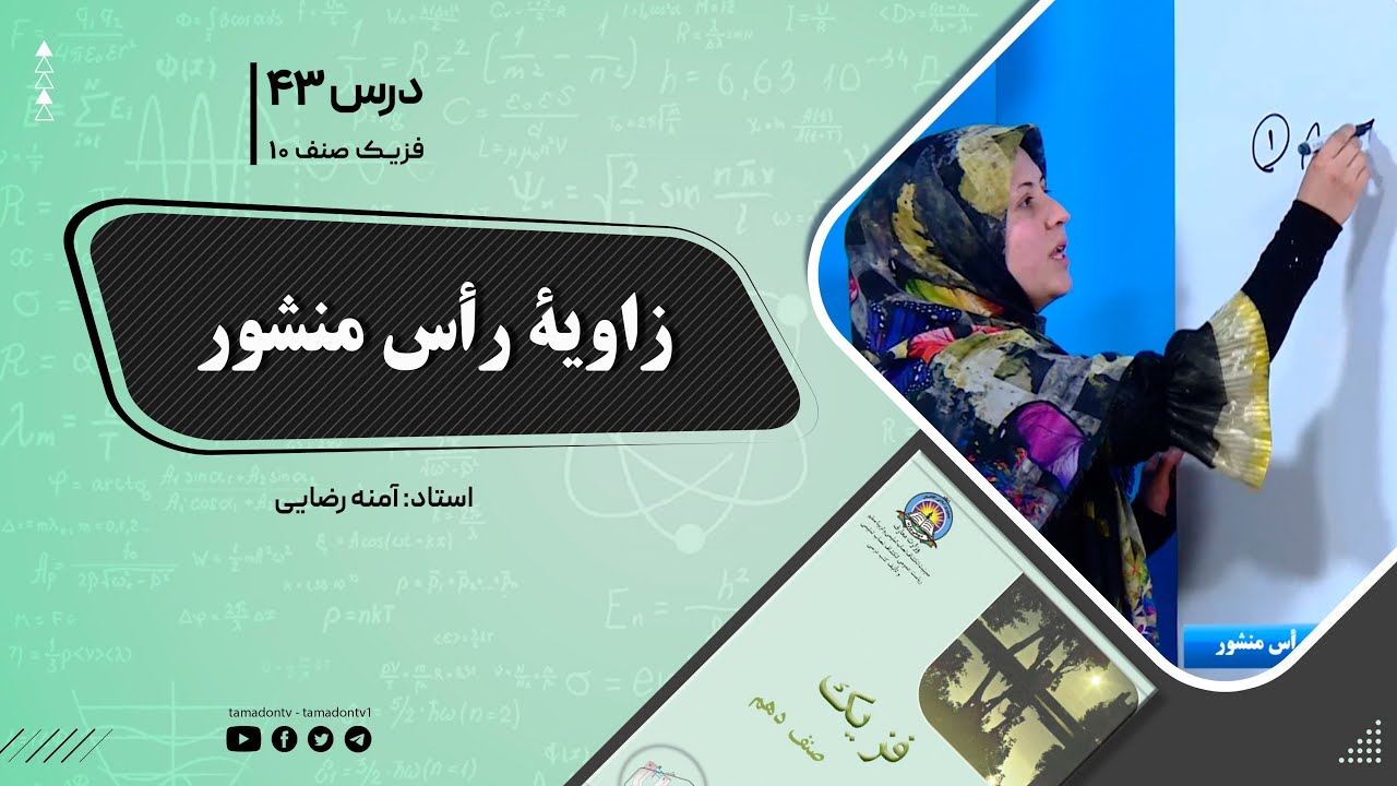فیزیک صنف دهم- جلسه چهل وسوم - موضوع : سوالات زاویه راس منشور -20-10-1401