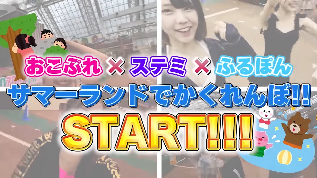 【おこぷれ×ステミ×ふるぽん】水着女子13人でサマーランド貸し切って、かくれんぼやってみた！ｗｗ