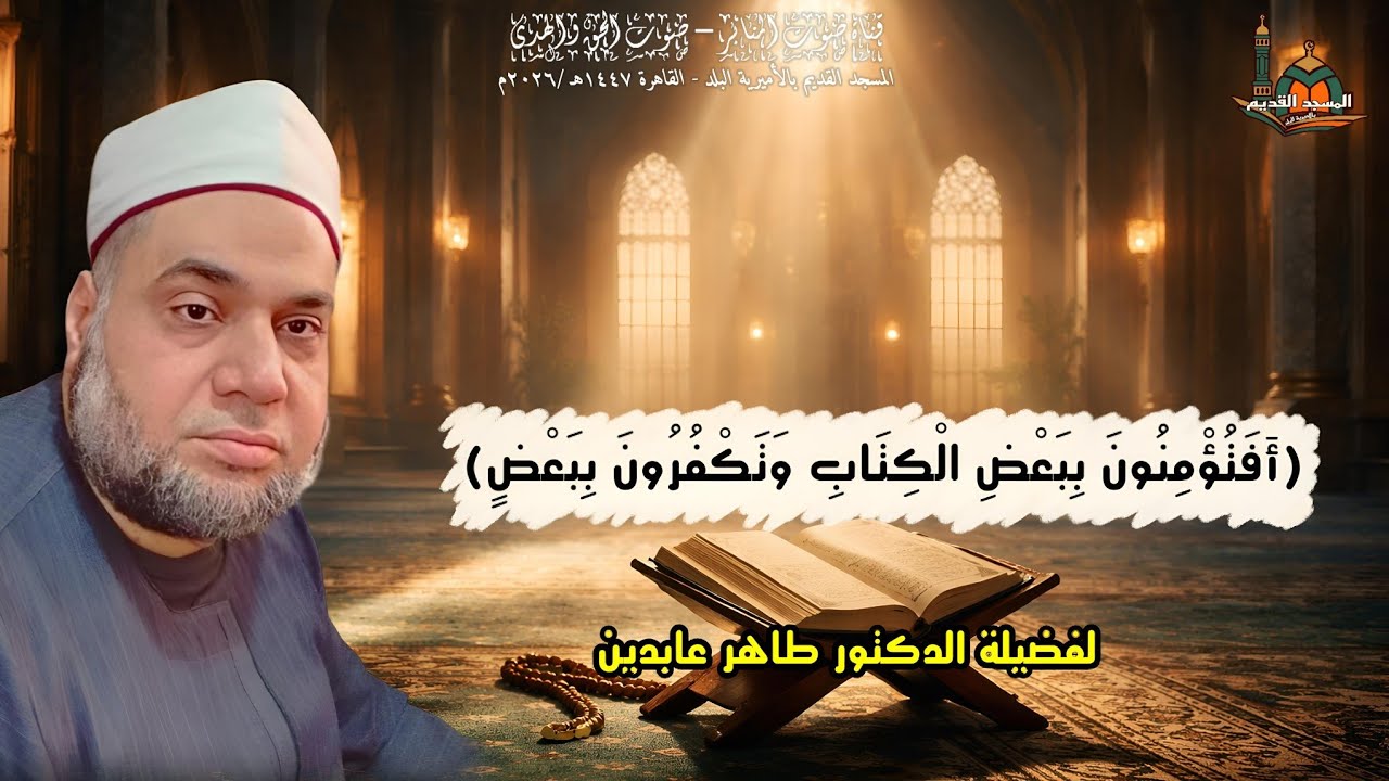 (أَفَتُؤْمِنُونَ بِبَعْضِ الْكِتَابِ وَتَكْفُرُونَ بِبَعْضٍ)للدكتور طاهر عابدين #قصص #يصلك #الجميع 