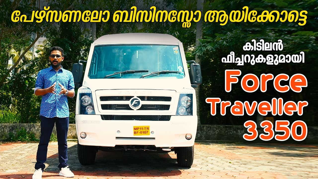 പേഴ്സണലോ ബിസിനസ്സോ ആയിക്കോട്ടെ, കിടിലൻ ഫീച്ചറുകളുമായി Force Traveller 3350 | Dream Drive EP 434
