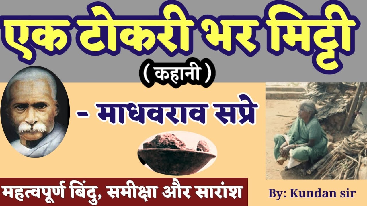 Ek Tokri Bhar mitti kahani ki Samiksha ll Madhav Rao Sapre ll #एक टोकरी भर मिट्टी कहानी की समीक्षा l
