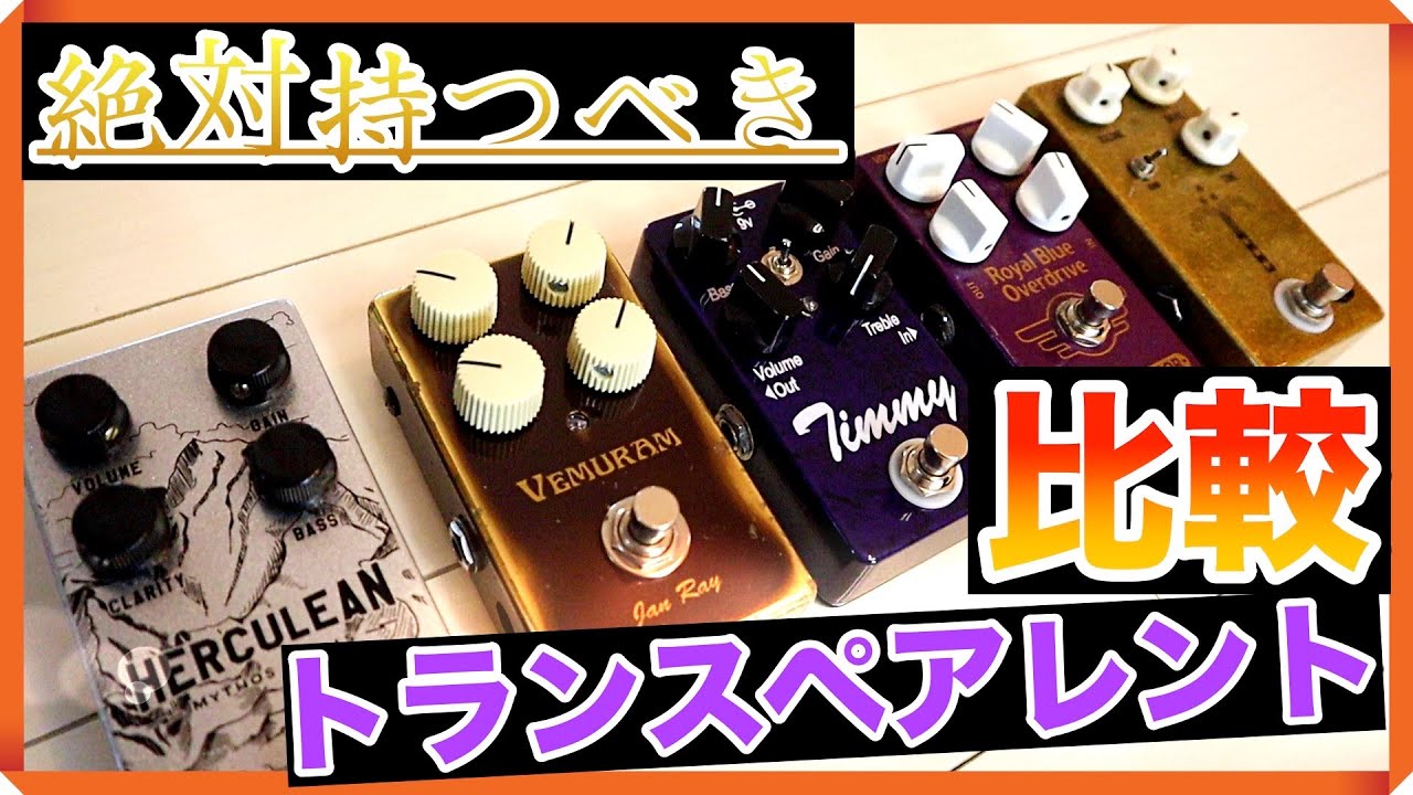 【完全攻略】トランスペアレント系ペダル5台比較！！