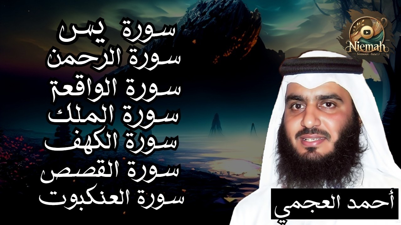 سورة يس - الرحمن - الواقعة - الملك - الكهف - القصص - العنكبوت l الشيخ احمد العجمي