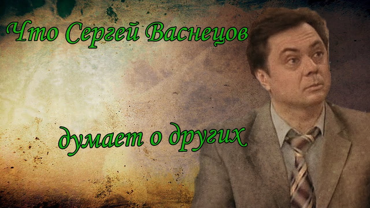 Что Сергей Васнецов думает о других