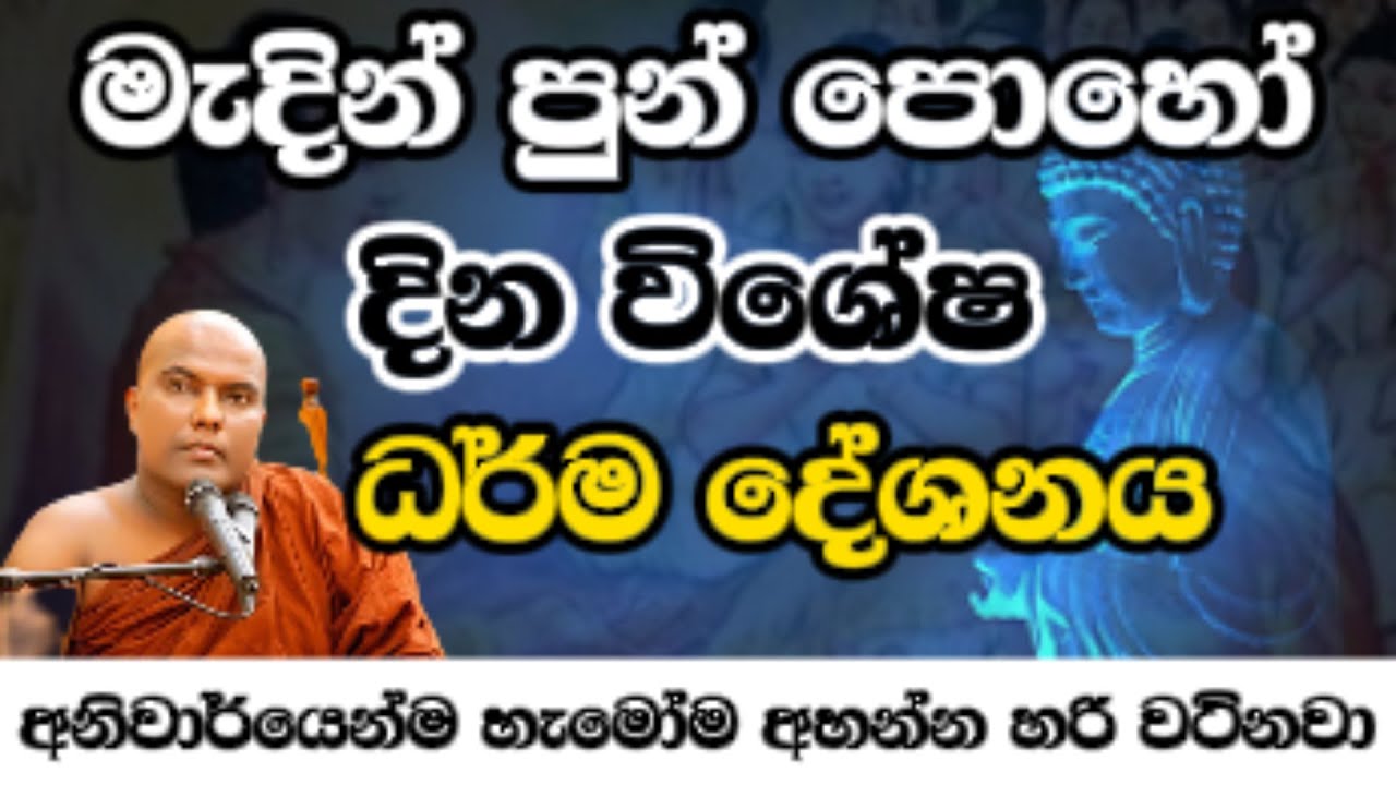 මැදින් පුන් පොහෝ දින විශේෂ ධර්ම දේශනය|Galigamuwe Gnanadeepa Thero|Madin Poya Bana| Madin Poya