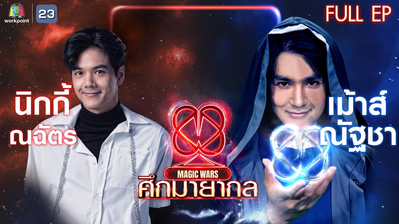 ศึกมายากล MAGIC WARS | EP.07 | นิกกี้ ณฉัตร vs เม้าส์ ณัฐช | 13 เม.ย. 65 Full EP