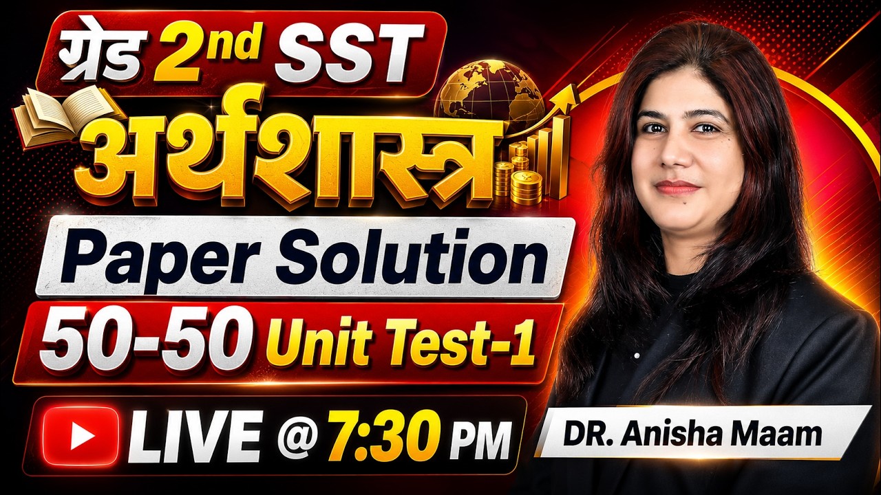 शिक्षक ग्रेड 2nd SST || 50-50 Unit Test-1 || अर्थशास्त्र (Economics) || Paper Solution || Anisha Mam