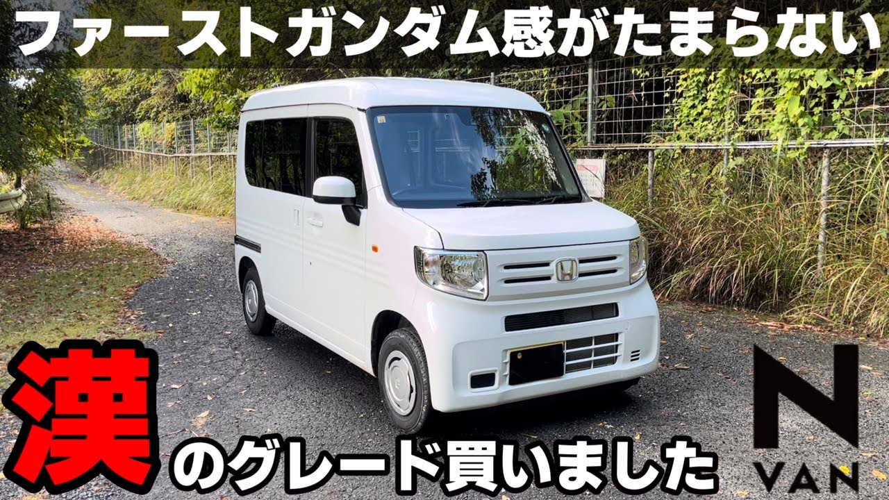 【N-VAN 納車】デザイン最高！このシンプルさがかっこいい！！Lグレードはコスパ最強。