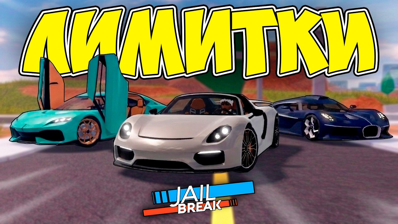⏳Какую ЛИМИТКУ Ждать Следующей в ДЖЕЙЛБРЕЙК? / JailBreak в Роблокс