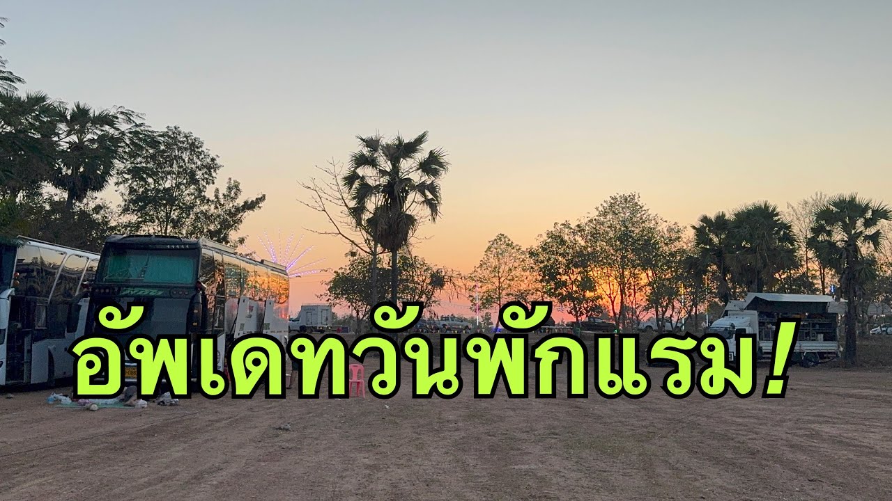 อัพเดท❗️ที่พักแรม💢บ้านเชียงอุดรธานี#วันใหม่อนันตญา 