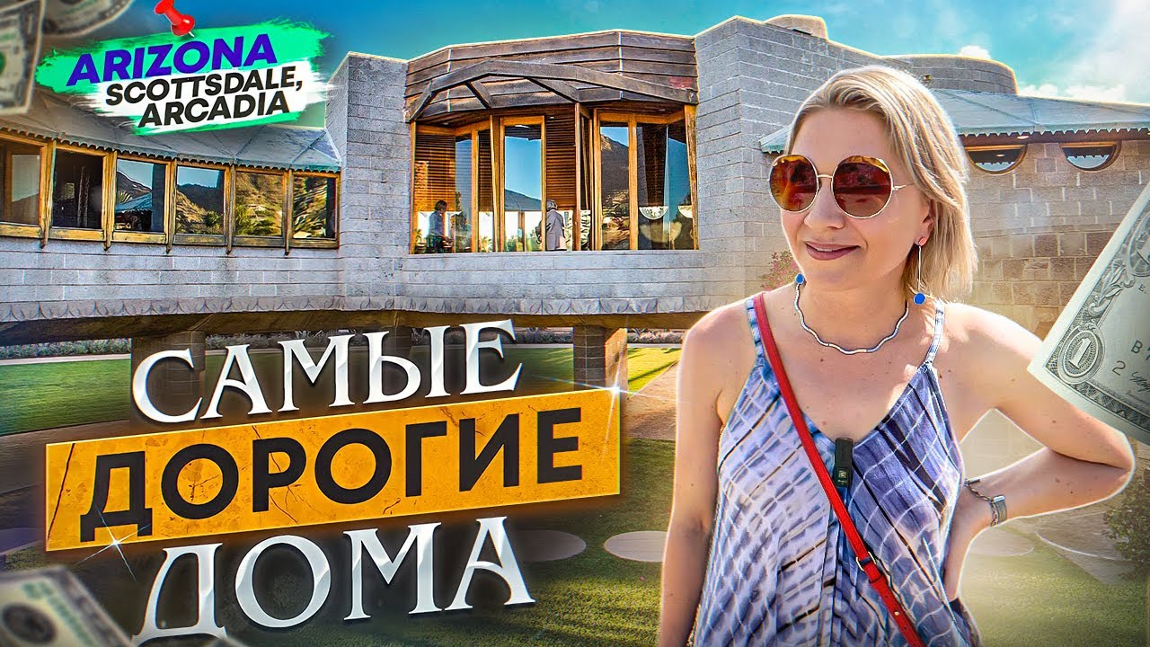 САМЫЕ ДОРОГИЕ ДОМА В АРИЗОНЕ. Круглый дом Frank Lloyd Wright.