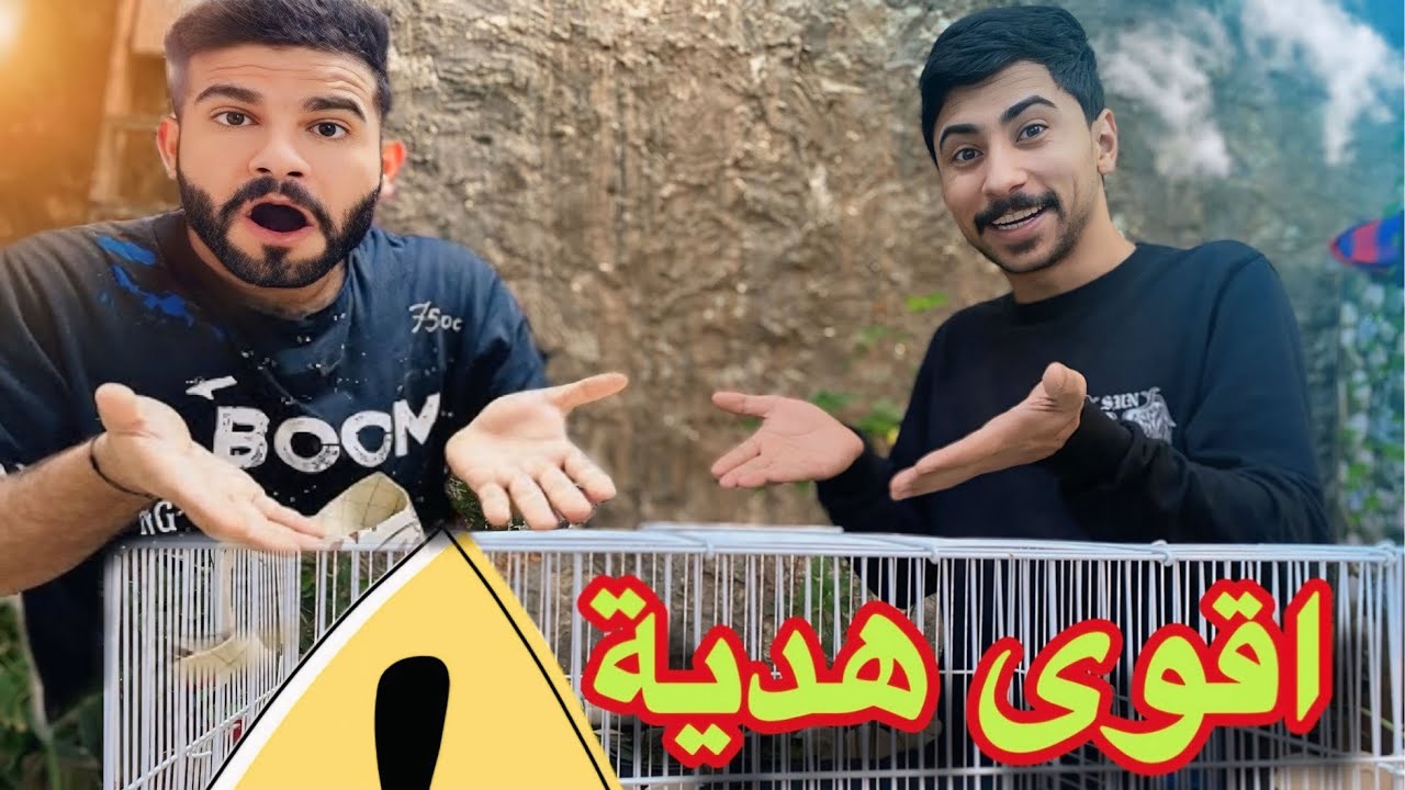 اقوى هدية يوصل للمحمية من ابوي 🤯