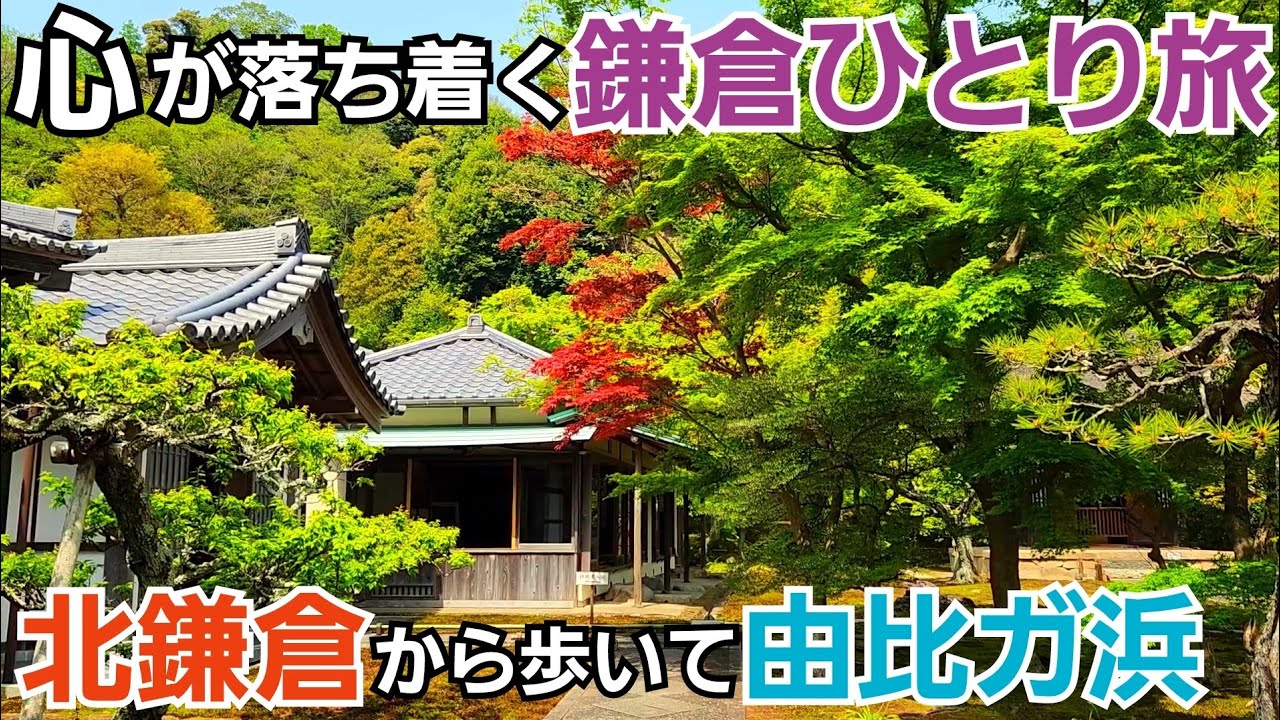 心落ち着く鎌倉の風景を味わうひとり旅【北鎌倉駅～由比ガ浜】