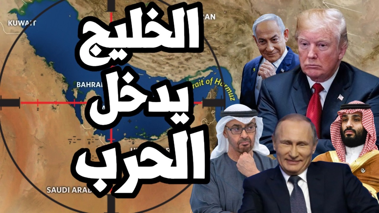 دول الخليج تستعد لدخول الحرب على ايران لتأمين مضيق هرمز وترامب يختار مستنقع الحرب الممتدة