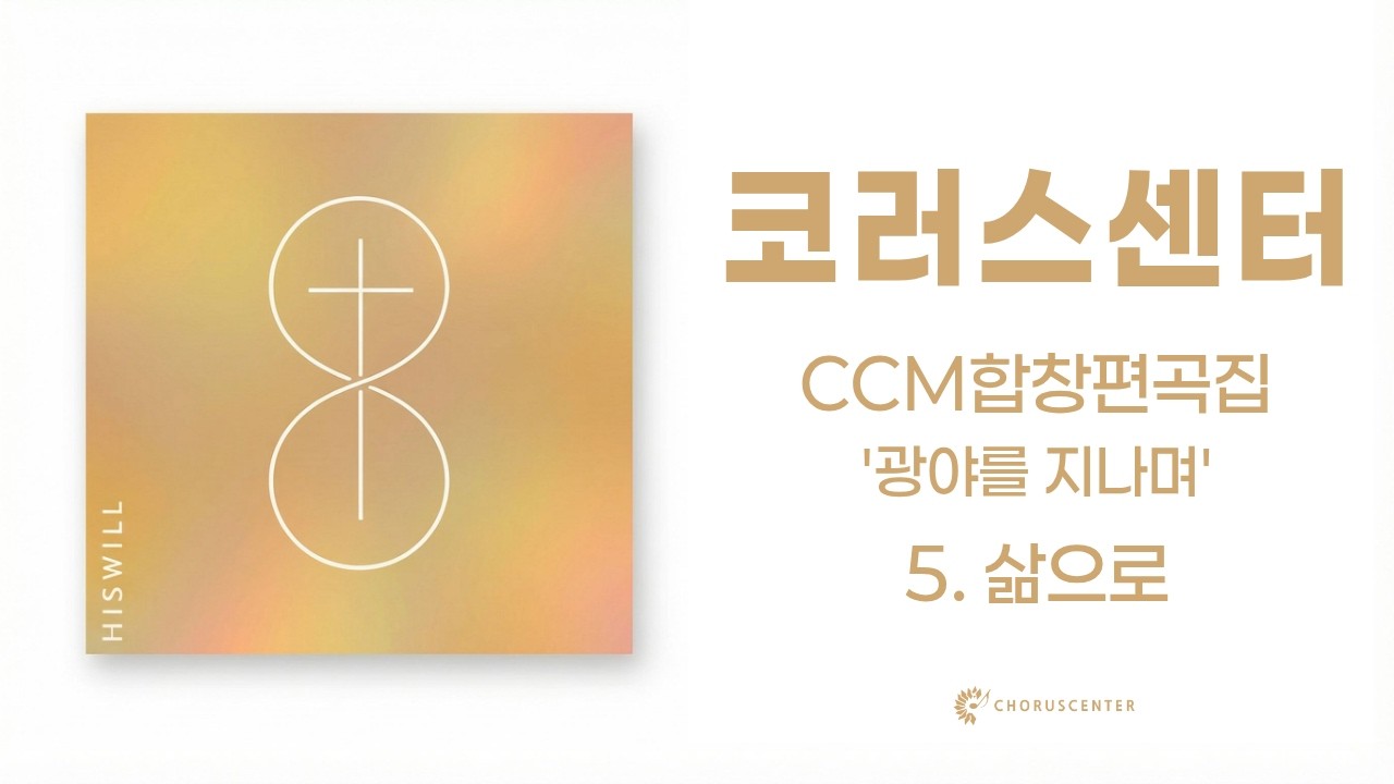 [CCM 합창편곡집 '광야를 지나며']  5. 삶으로