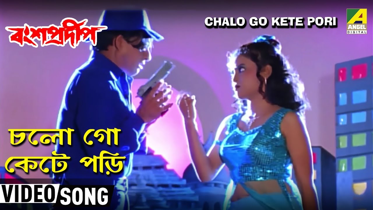 Chalo Go Kete Pori | Bansa Pradip | Bengali Movie Song | Babul Supriyo, Sadhana Sargam