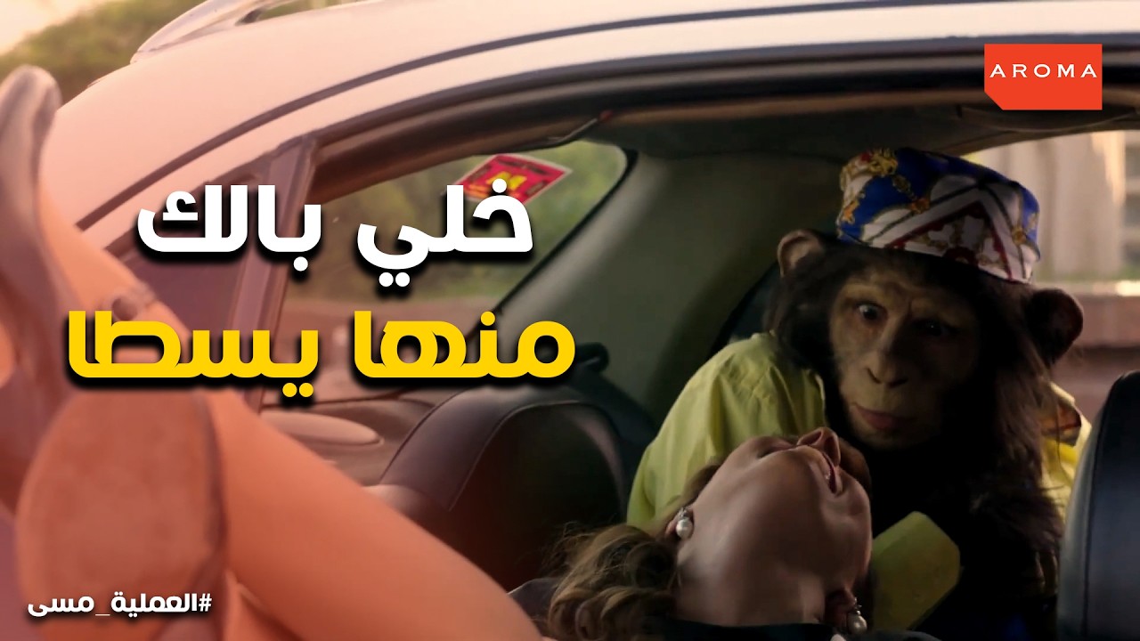العملية مسي l سر صمود المصريين أمام السلاح البيولوجي