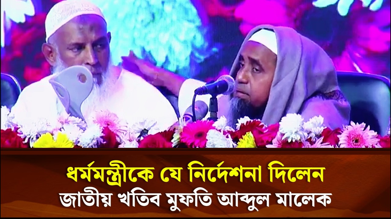 ধর্মমন্ত্রীকে যে নির্দেশনা দিলেন জাতীয় খতিব মুফতি আব্দুল মালেক | Face The People