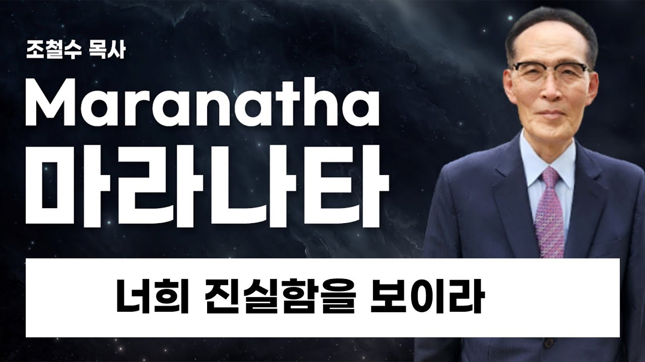 마라나타설교369 너희 진실함을 보이라
