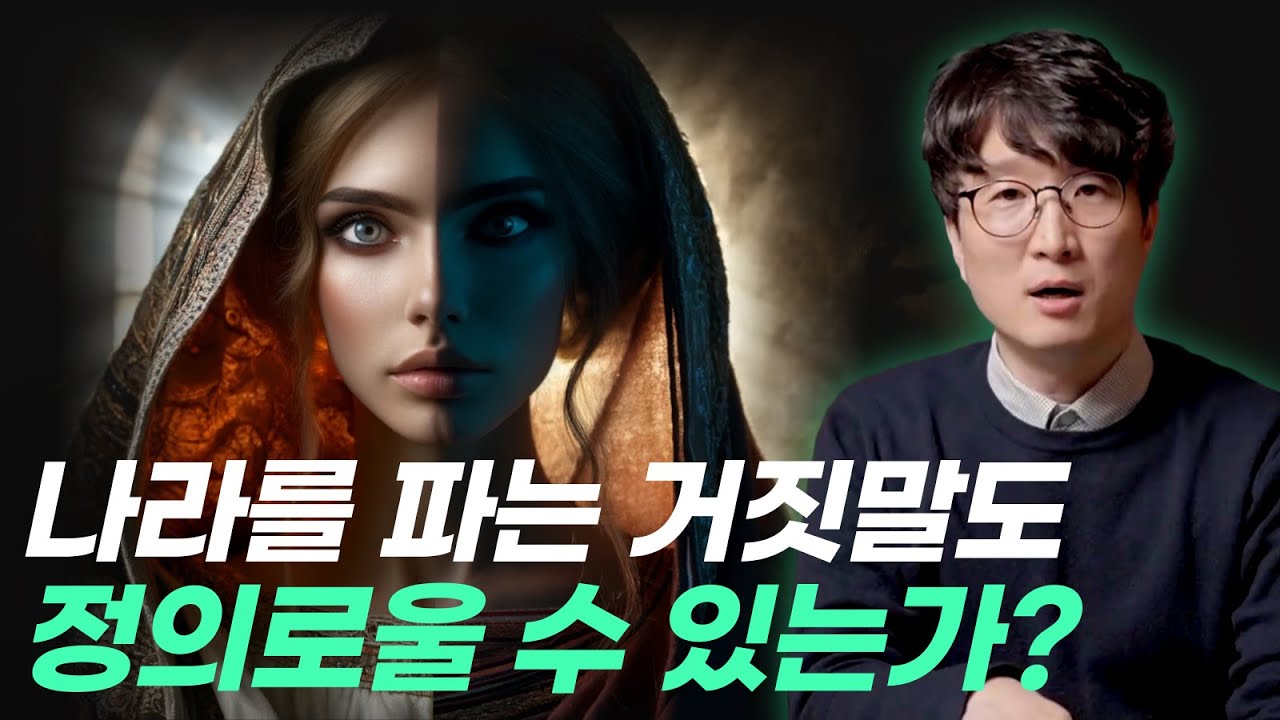 매국 행위를 한 라합의 거짓말이 의롭다고?