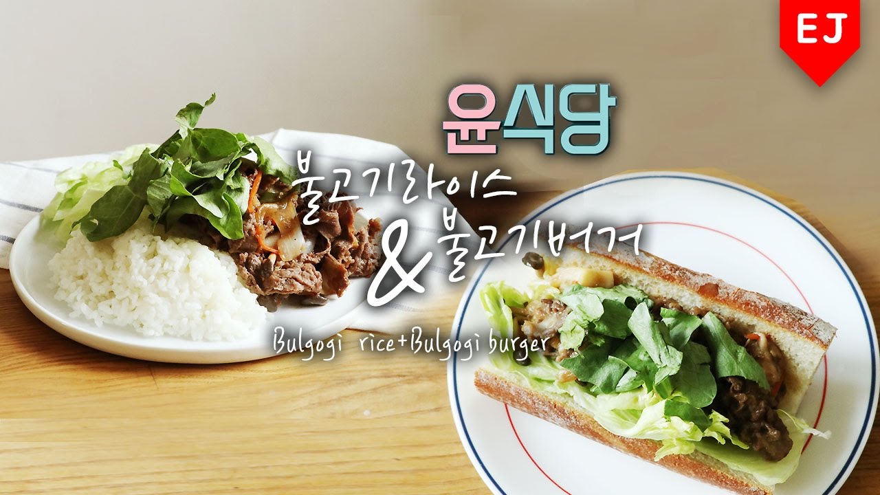 윤식당 불고기 만들기( 불고기라이스,불고기버거) how to make youn's kitchen Bulgogi  rice+Bulgogi burger 이제이레시피/EJ recipe