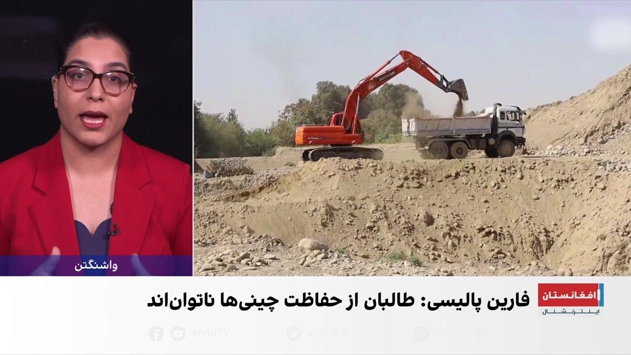 سلطه چین بر معادن افغانستان؛ بهای سنگین برای کارگران چینی