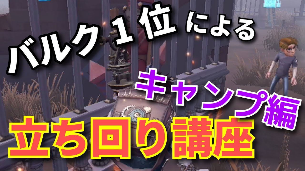 【第五人格】バルク１位による立ち回り講座！ キャンプ編