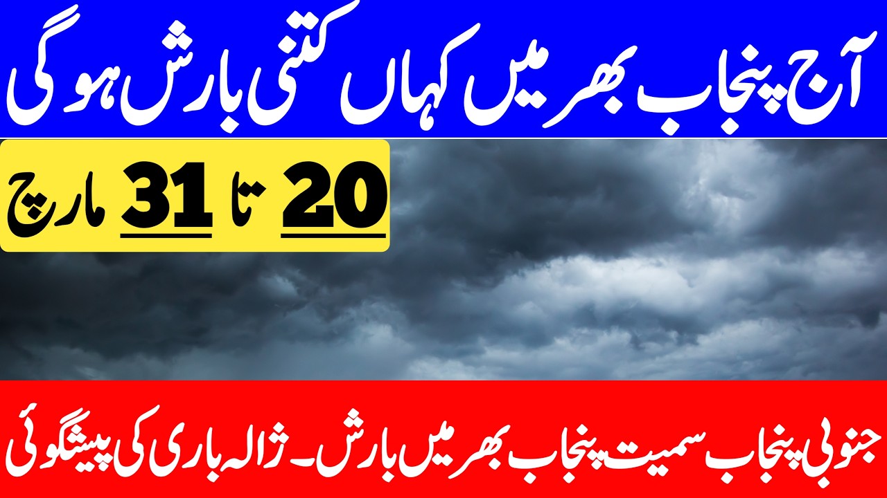 Aaj Ka Mosam Ka Hal | Punjab Ka Mosam | Weather Update Today Punjab | Punjab Weather Report