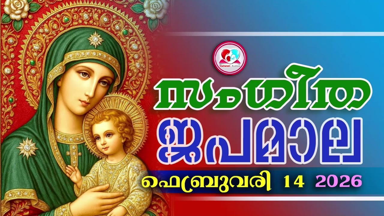 അതിമനോഹര സംഗീത ജപമാല കേട്ട് ഇന്ന് ഉണരാം #sangeethjapamala #sangeethajapamala#february  14th 2026