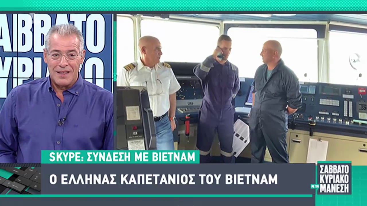 Ο Έλληνας καπετάνιος στο Βιετνάμ σε δρομολόγιο από την Αργεντινή